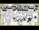 セーブ＆ロード / 「セーブは大事だよ」【ボカデュオ2026参加曲】
