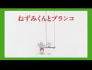 ねずみくんのチョッキ　第13話　ねずみくんとブランコ
