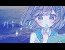 群青シーグラス / 放課後パレット【VocaDuo2026】