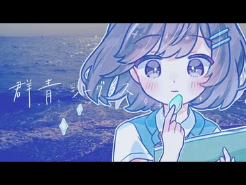 群青シーグラス / 放課後パレット【VocaDuo2026】