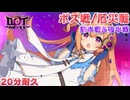【ドットアビス】 ボス戦/厄災戦 戦闘BGM 20分耐久 【前半戦10分/後半戦10分】