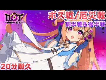 【ドットアビス】 ボス戦/厄災戦 戦闘BGM 20分耐久 【前半戦10分/後半戦10分】