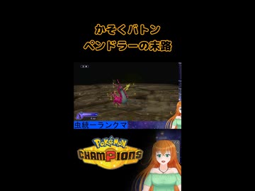【ポケモンチャンピオンズ】かそくバトンペンドラーの末路【生放送切り抜きショート】