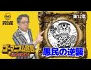 第12章『愚民の逆襲』　ゴーマニズム宣言リバイバル#13
