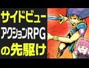 【ザインソフト6年史】兵庫県高砂市から世界へ 素っ頓狂なソフトハウス 〜サイドビューアクションRPGの先駆け/トリトーン〜