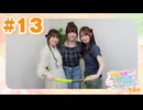 【会員限定アーカイブ】薄井友里・川村玲奈のすーぱーかわちぃ☆ゆりれいしょん＜生放送＞ #13｜ゲスト：湊みや