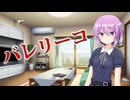 【結月雫カバー】　バレリーコ　【歌ってみた】