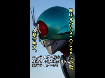 一口ライダー紹介　　継承された正義　【仮面ライダー２号】