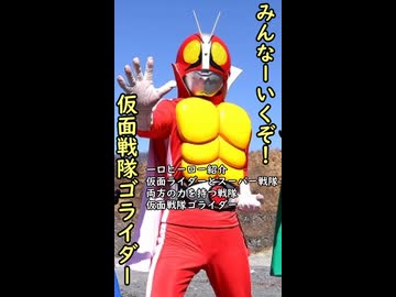 一口ヒーロー紹介　　受け継がれた正義　【仮面戦隊ゴライダー】
