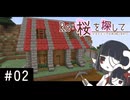 【Minecraft】Re:桜を探して #02