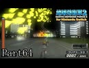 インベーダー 地球に再襲来！！【地球防衛軍2 for Nintendo Switch実況part64】
