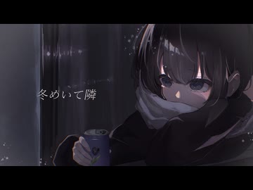 冬めいて隣 / 結乃, kanamiya, ふなち, とある軽音楽部（とあんが）【#VocaDuo2026】