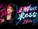 正解なんて求めるな / Milia