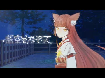 藍空をなぞって / 星巡璃〖#VocaDuo2026〗