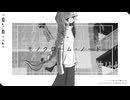 モノクローム・ノード／健全チワワ【#VocaDuo2026】