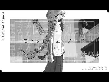 モノクローム・ノード／健全チワワ【#VocaDuo2026】
