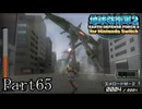 インベーダー 地球に再襲来！！【地球防衛軍2 for Nintendo Switch実況part65】