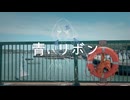 青いリボン／feat.泳ぐうさぎ
