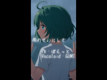 雨のせいにして　後半　（Vocaloid：GUMI）
