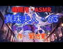 【睡眠用】  九州そら（ささやき）  '' 真珠夫人・６３（ ユージット・六 ） '' （ 作・菊池寛 ）  【ASMR】