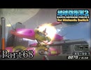 インベーダー 地球に再襲来！！【地球防衛軍2 for Nintendo Switch実況part68】