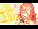 また明日/NPNPY. 【VocaDuo2026】