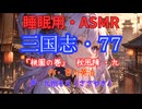 【睡眠用】  九州そら（ささやき）  ” 三国志・７７（  桃園の巻・秋風陣・九  ） ” （ 作・吉川英治 ）  【ASMR】