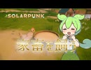 【02】家畜を飼うも不運に見舞われる『ソーラーパンク』