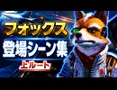【スターフォックス リメイク】フォックス・マクラウド 登場シーン集｜上ルート