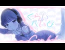 【ボカデュオ】aoramne - くらいべいびー feat. 杜若あやめ
