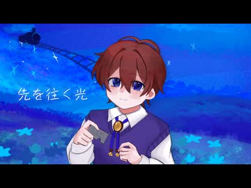 先を往く光 - Team「星天行路」【#VocaDuo2026】