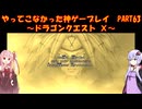 【DQⅩ】ゆかあかが通ってこなかった神ゲーを初見プレイ　Part63　～ドラゴンクエストⅩ編～【Voiceroid実況】