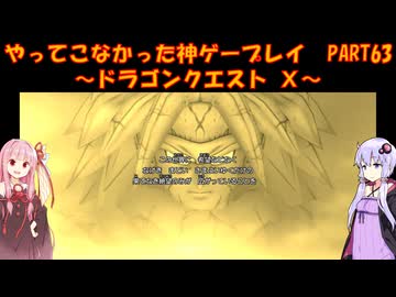 【DQⅩ】ゆかあかが通ってこなかった神ゲーを初見プレイ　Part63　～ドラゴンクエストⅩ編～【Voiceroid実況】