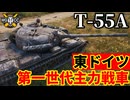 【WoT:T-55A】ゆっくり実況でおくる戦車戦Part2355 byアラモンド【World of Tanks | ワールドオブタンクス】