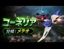 【スターフォックス リメイク】コーネリア（分岐：メテオ）