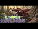 2026年ミヤマクワガタ救出大作戦