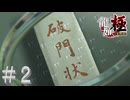 【ずんだもん＆春日部つむぎ】破門【龍が如く極】＃２※ネタバレあり