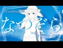 なつぞら/ 青夏みかん【VocaDuo2026参加作品】