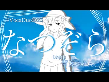 なつぞら/ 青夏みかん【VocaDuo2026参加作品】