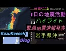 2026年06月25日 木曜日 地震活動ハイライト 最大震度6強 岩手県沖 緊急地震速報発表 3分まとめShort