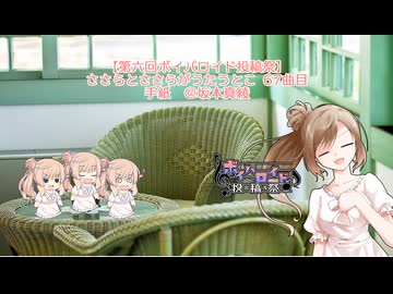 【第六回ボイパロイド投稿祭】ささらがささらとうたうとこ 67曲目 「手紙」坂本真綾