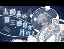 【ボカデュオ2026】太陽系外第三惑星発月行き / 天音学部