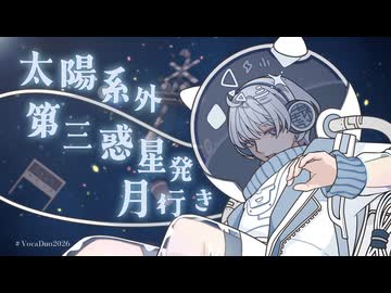 【ボカデュオ2026】太陽系外第三惑星発月行き / 天音学部