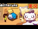 寝ながらパンを貪るトリエル、、 #1 初見実況【DELTARUNE chapter5】【ほしあんこ】