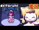 着せ替えスージィ #2 初見実況【DELTARUNE chapter5】【ほしあんこ】