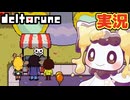 祭りじゃ祭りじゃー！ #3 初見実況【DELTARUNE chapter5】【ほしあんこ】