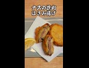 ナスの挽肉はさみ揚げ