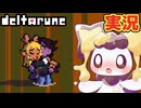 尊すぎるッッッ！！ #4 初見実況【DELTARUNE chapter5】【ほしあんこ】