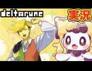 なんだこのイケメン！？#5 初見実況【DELTARUNE chapter5】【ほしあんこ】