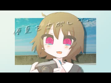 儚夏をさがして。 / 私たちのひみつ絵日記
